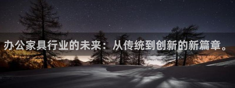 星欧娱乐注册客服电话：办公家具行业的未来：从传统到创新的新篇