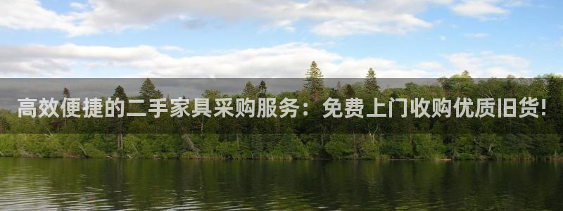 欧星娱乐pt：高效便捷的二手家具采购服务：免费上门收购优质旧